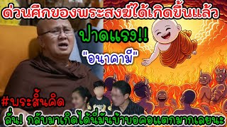 พระสิ้นคิดฟาดแรง❗️สงสัยจะเป็นศึกของพระสงฆ์แล้วกระมัง‼️quotอนาคามีquot ผิดเพี้ยนกันไปใหญ่❓️เชื่อมจิต [upl. by Leo]