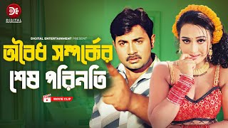 অবৈধ সম্পর্কের শেষ পরিনতি । Oboidho Shomporker Sesh Porinoti। Premer Badha  Bangla Movie clip 2024 [upl. by Laroc]