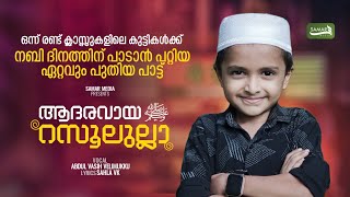 1 class nabidhina pattukal  nabidhina patt 2024  ആദരവായ റസൂലുല്ലാഹ് nabidina song 2024 Small [upl. by Ylagam]