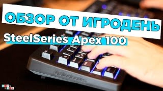 Играем с SteelSeries Apex 100 [upl. by Blackburn]