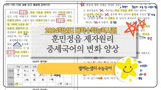 2024 수능 국어 해설  35번 36번  중세국어 문법 [upl. by Intosh]