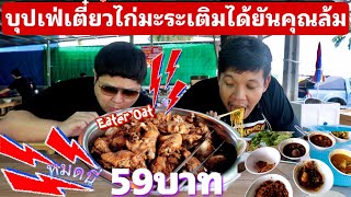 Eater Oat พากินเตี๋ยวไก่เติมไม่อั้น59บาท กับข้าวแกงที่อร่อยจริงๆหว่ะ [upl. by Pierrepont]