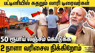 லஞ்சம் வாங்க வேலைக்கு ஆள் வச்ச போலீஸ்   Newsglitz Exclusive Story  Chennai Lorry Drivers [upl. by Hagen744]