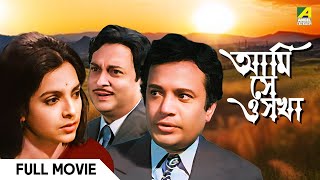 Ami Shey O Sakha  Bengali Full Movie  Uttam Kumar  Kaberi Bose  Basabi Nandi [upl. by Kilgore]