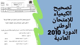 الثانية بكالوريا  تصحيح الكيمياء لامتحان الوطني 2010 الدورة العادية [upl. by Melisandra]