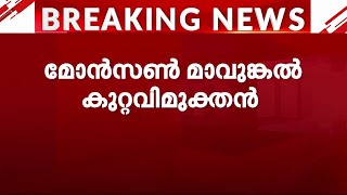 പോക്‌സോ കേസിൽ മോൻസൺ മാവുങ്കലിനെ വെറുതെ വിട്ടു  Monson Mavunkal [upl. by Asilram]