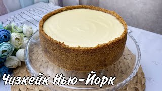 Классический чизкейк «НьюЙорк»🤤 Ең керемет әрі ең дәмді Чизкейк😍 Қазақша рецепт [upl. by Hubble]