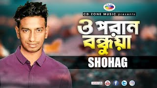 O Poran Bondhuya  ও পরান বন্ধুয়া  Shohag  Bangla Song [upl. by Lucania]