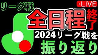 【J2】2024シーズンのリーグ戦を振り返り [upl. by Charity]