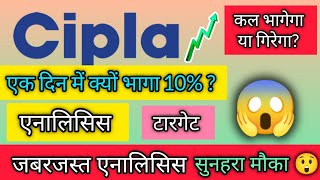 😲Why Cipla share rose 10😱Cipla share analysis🔥 cipla share latest news cipla share news today☝️ [upl. by Ainesey]