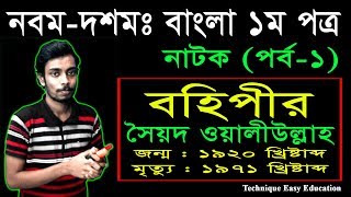 30 Nine Ten Bangla 1st Paper Natok Bohipir Part1  SSC Natok Bohipir  Class 910 Natok  বহিপীর [upl. by Hnoj]