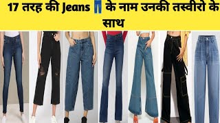 17 तरह की जीन्स के नाम उनकी तस्वीरों के साथ  types of jeans with name  jeans types trending [upl. by Okubo]