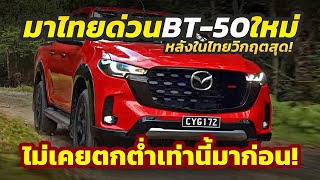 มาไทยด่วน อาการไม่สู้ดี 2025 Mazda BT50 หวังกอบกู้สถานการณ์หลังทั้งเดือนขายได้แค่ 4 คันเท่านั้น [upl. by Anayt]