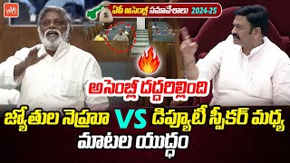 MLA Jyothula Nehru Vs Deputy Speaker Raghu Ramakrishnam Raju  AP Assembly 2024  YOYO TV [upl. by Prosser401]