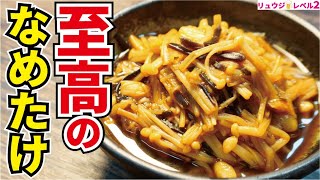 10分で作れる最強の常備菜、米三合が余裕で食える【至高のなめたけ】 [upl. by Herculie40]