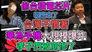 華為手機頻繁爆炸！華為孝子被崩慘了！華為新機直接夭折！小粉紅不要尬吹，5nm晶片已是台積電過時的科技。華為三折疊的大規模故障恐將複製到華為新機！  窺探家【爆料频道】 [upl. by Linnell]