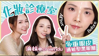 【💄化妝診療室 ✨】滴妹來了😍過敏型黑眼圈👈🏻新手遮瑕👁多重眼皮👈🏻簡單精神眼妝❤ crowndu [upl. by Eldreda]