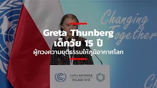 Greta Thunberg เด็กวัย 15 ปี ผู้ทวงความยุติธรรมให้ภูมิอากาศโลก [upl. by Eemak483]