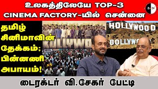 BWT Cinema உலகத்திலேயே TOP3 Cinema Factoryயில் சென்னை தமிழ் சினிமாவின் தேக்கம்  பின்னணி அபாயம் [upl. by Lambard]