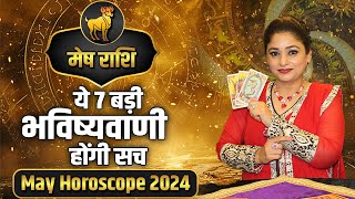 मेष राशि ये 7 बड़ी भविष्यवाणी होंगी सच  May Horoscope 2024  Dr Archna Jain [upl. by Udell]