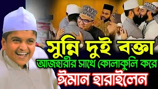 আজহারীর সাথে কোলাকুলি করে ঈমান হারালেন সুন্নি দুই বক্তা  Rafiqul Islam Madani New Waz [upl. by Ainavi]