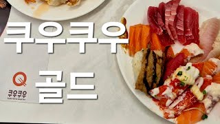 24900원 120가지 무한리필 연어 광어 물회 각종 초밥 amp 회 구슬아이스크림 빙수 커피 와플 쿠우쿠우 골드 [upl. by Yehus270]