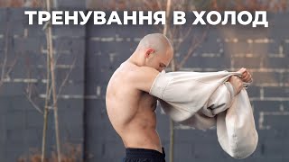 ЧИ ПАЛИТЬ ТРЕНУВАННЯ В ХОЛОДНУ ПОГОДУ БІЛЬШЕ КАЛОРІЙ [upl. by Fabrienne]