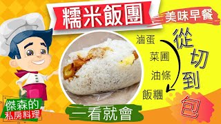 糯米飯糰做法台式飯糰作法 飯糰配料 飯糰素材古早味飯糰 台式飯糰美味早餐傑森的私房料理 [upl. by Yclehc505]