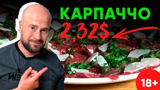 Карпаччо из говядины Простой рецепт вкуснейшей холодной закуски [upl. by Lida225]