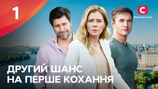 ЧУВСТВЕННАЯ МЕЛОДРАМА Второй шанс на первую любовь 1 серия  ЛУЧШИЕ СЕРИАЛЫ  ФИЛЬМЫ ПРО ЛЮБОВЬ [upl. by Eelitan]