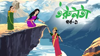 তরুলতা পর্ব৯ । Torulota part9 । বাংলা কার্টুন । ঠাকুরমার ঝুলি । banhla rupkothar golpo [upl. by Grussing]