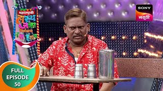 Maharashtrachi HasyaJatra  महाराष्ट्राची हास्यजत्रा  Ep 50  Full Episode [upl. by Anelis]