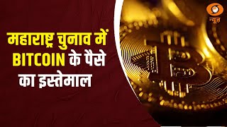 Iss Waqt Maharashtra चुनाव में Bitcoin के पैसे का इस्तमाल [upl. by Hiroshi]