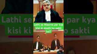 Kya lathi ki chot se kisi ki death ho sakti hai  law news courtroom highcourtjudge [upl. by Gleason]