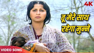 Lata Mangeshkar Sad Song  Tu Mere Saath Rahega Munne 4K  Waheeda Rehman  Trishul 1981 Songs [upl. by Ahsinert118]