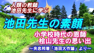 池田先生の素顔「小学校時代の恩師・桧山先生の思い出」★池田先生の少年時代★人類の教師・池田先生に学ぶdaisakuikeda池田大作池田先生人類の教師 [upl. by Bundy]