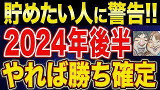 【残り3ヶ月】忙しくても貯金したい人が2024年後半で絶対やるべきこと7選【NISA・貯金・節約・セミリタイア・FIRE】 [upl. by Llevra]