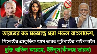 সাব্বাশ ড ইউনূস বাংলাদেশের গ্যাস লুটপাট করতে করা ভারত বাংলাদেশের পাইপলাইন চুক্তি বাতিল Bangladesh [upl. by Janerich]