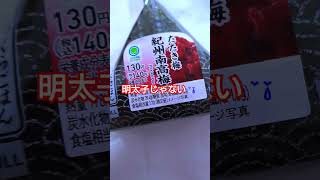 今日から3月📆プチトラブルからのSTART😱明太子と思って持ち帰ったら……😢苦手だったけれど、美味しかったよ🍙🤤＃Onigiri＃Umeboshi [upl. by James]