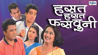 Hasat Hasat Fasavuni  Full Marathi Natak Comedy 2014  Pankaj Vishnu Sunil Tawde [upl. by Ihsakat413]