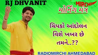 Chipko andolan morning mantra RADIOMIRCHI ahmedabad RJ DHVANIT3182024 [upl. by Bushore]