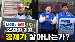 긴급논평 quot경제는 민주당 출범과 25만원 지원법 경제 살리기인가 포퓰리즘인가  여야 정쟁 속 무너지는 경제quot [upl. by Aiuqet]