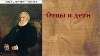 Иван Сергеевич Тургенев Отцы и дети аудиокнига [upl. by Hope]