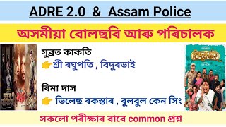 Assamese Film and their Director  অসমীয়া বোলছবি আৰু পৰিচালক  ADRE 20  Assam Police [upl. by Yenduhc]