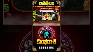 కుంభ రాశి దినఫలం Aquarius Daily Horoscope  02nd Nov 2024 kumbarasi dailyhoroscope shorts [upl. by Novah]