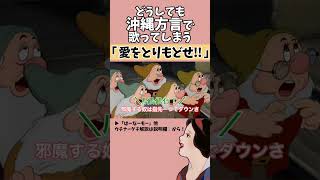 【アフレコ】絶対に方言で歌ってはいけない「 愛をとりもどせ  北斗の拳 OP 」【 沖縄方言 すぎる 白雪姫 アニソン編2 歌ってみた 】shorts [upl. by Aerda56]