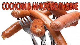 Быстрые сосиски в микроволновке [upl. by Sirkin966]