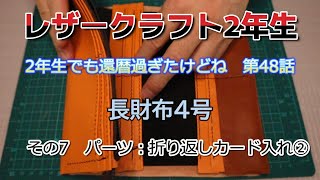 60歳からの挑戦 レザークラフト挑戦中 第48話 長財布4号 その7 折り返しカード入れ②。 [upl. by Becki819]