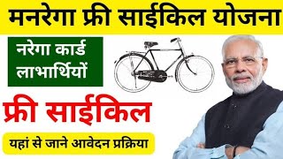 नरेगा वालों को मिलेगी फ्री साइकिल  Narega free cycle Yojana  मनरेगा फ्री साइकिल योजना 2024 [upl. by Elleinnod]