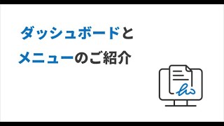 eformsign チュートリアル  ダッシュボードとメニューのご紹介 [upl. by Odidnac]